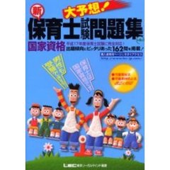 大予想！新・保育士試験問題集　平成１７年度保育士試験に完全対応！　第４版