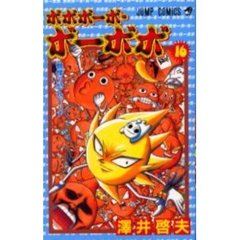 ボボボーボ・ボーボボ　　１６