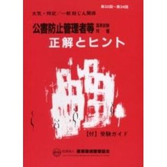 公害防止管理者等国家試験問題正解とヒント　大気・特定／一般粉じん関係第３２回～第３４回