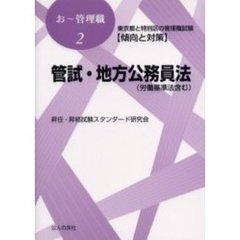 管試・地方公務員法（労働基準法含む）　東京都と特別区の管理職試験〈傾向と対策〉