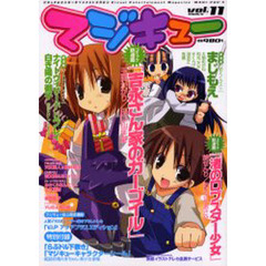 マジキュー　　１１