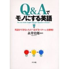 Ｑ＆Ａでモノにする英語　英語ができない人の「つまずきパターン」を解明！