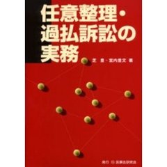 任意整理・過払訴訟の実務