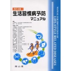 生活習慣病予防マニュアル　改訂４版