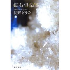 鉱石倶楽部