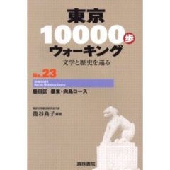 東京１００００歩ウォーキング　文学と歴史を巡る　Ｎｏ．２３　墨田区墨東・向島コース
