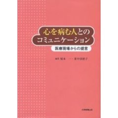 心を病む人とのコミュニケーション　医療現場からの提言