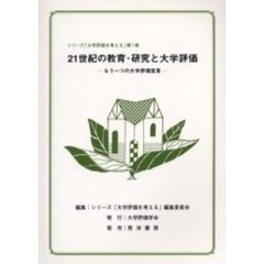 ２１世紀の教育・研究と大学評価　もう一つの大学評価宣言