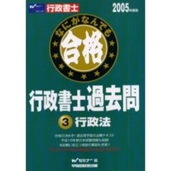 なにがなんでも合格行政書士過去問　２００５年度版３　行政法