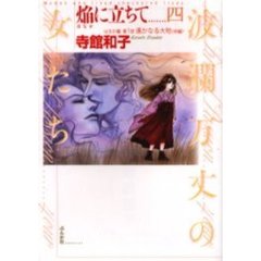 焔（ほなか）に立ちて　４　はるか編　第１部