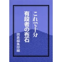 これで十分有段者の布石