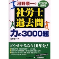河野順一の社労士過去問力の３０００題　２００５年受験用