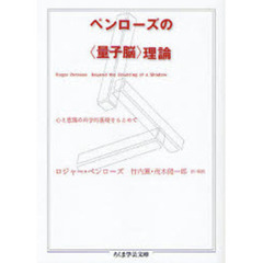 ペンローズの〈量子脳〉理論　心と意識の科学的基礎をもとめて