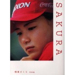 横峯さくら写真集　ＳＡＫＵＲＡ