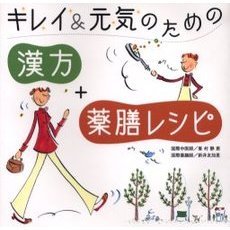 キレイ＆元気のための「漢方」＋「薬膳レシピ」