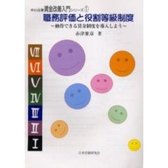 職務評価と役割等級制度　納得できる賃金制度を導入しよう