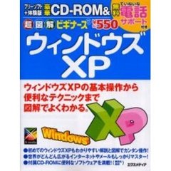 超図解ビギナーズウィンドウズＸＰ
