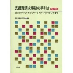 支援費請求事務の手引き　平成１７年版　請求書のつくり方からサービスコードのつかい方まで