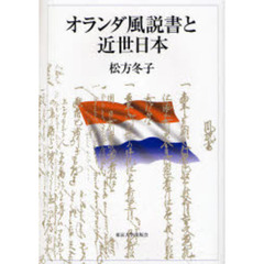 オランダ風説書と近世日本