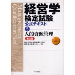 経営学検定試験公式テキスト　５　第２版　人的資源管理　中級受験用
