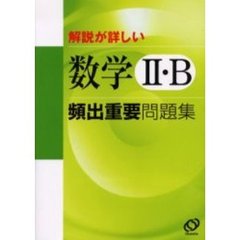 解説が詳しい数学２・Ｂ頻出重要問題集