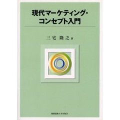現代マーケティング・コンセプト入門