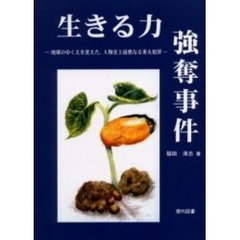 生きる力強奪事件　地球のゆくえを変えた、人類史上最悪なる重大犯罪