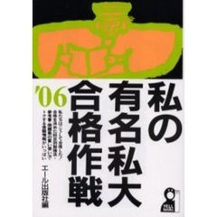 私の有名私大合格作戦　’０６