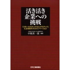 活き活き企業への挑戦　「スモールステップ＋ビッグステップ」によるものづくりイノベーション