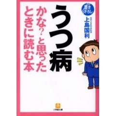 うつ病かな？と思ったときに読む本