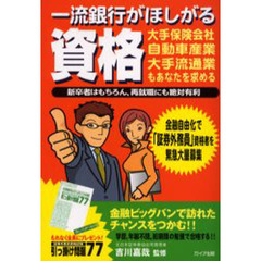 一流銀行がほしがる資格　金融自由化で「証券外務員」資格者を緊急大募集　金融ビッグバンで訪れたチャンスをつかむ！！