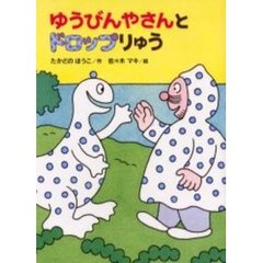 ゆうびんやさんとドロップりゅう