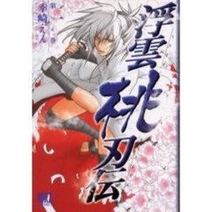 【中古】 浮雲桃刃伝 第１之巻/幻冬舎コミックス/幸崎えん 浮雲桃刃伝 (1) - 幻冬舎コミックス