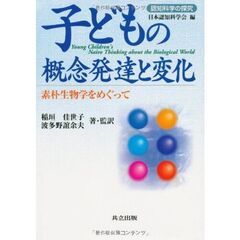 子どもの概念発達と変化　素朴生物学をめぐって