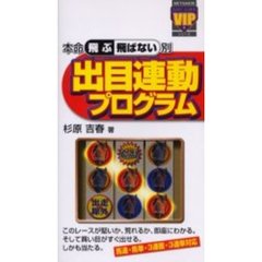 本命〈飛ぶ・飛ばない〉別出目連動プログラム