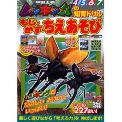 甲虫王者ムシキングの知育ドリルもじ・かず・ちえあそび　４～７歳