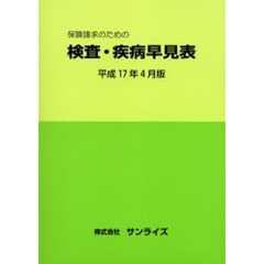 検査・疾病早見表　平成１７年４月版