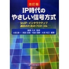 ＩＰ時代のやさしい信号方式　ＶｏＩＰ・インタラクティブ通信のためのプロトコル　改訂版