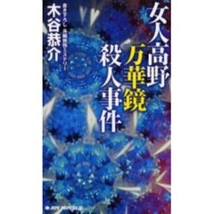 女人高野万華鏡殺人事件