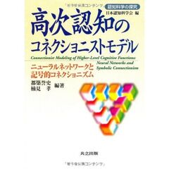 高次認知のコネクショニストモデル　ニューラルネットワークと記号的コネクショニズム