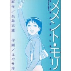 メメント・モリ　－生と死の交差点に愛があ