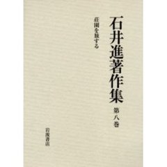 石井進著作集　第８巻　荘園を旅する