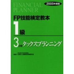 ＦＰ技能検定教本１級　２００５年度版３分冊　タックスプランニング