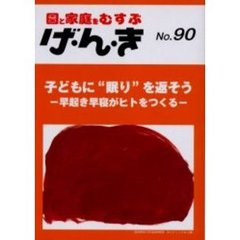 げ・ん・き　園と家庭をむすぶ　Ｎｏ．９０　子どもに“眠り”を返そう　早起き早寝がヒトをつくる