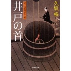 井戸の首　室伏忠慶事件帳