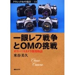 一眼レフ戦争とＯＭの挑戦　オリンパスカメラ開発物語