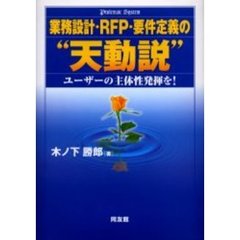 業務設計・ＲＦＰ・要件定義の“天動説”　ユーザーの主体性発揮を！