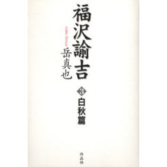 福沢諭吉　３　白秋篇