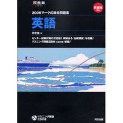 マーク式総合問題集英語　２００６