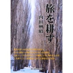 旅を耕す